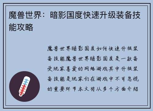 魔兽世界：暗影国度快速升级装备技能攻略
