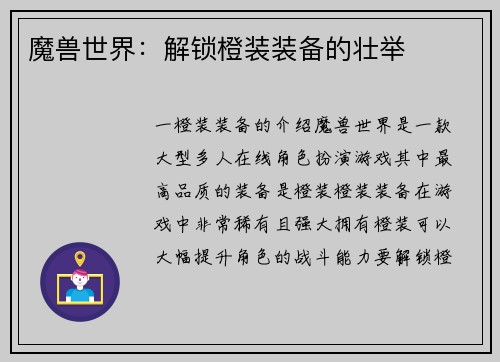 魔兽世界：解锁橙装装备的壮举