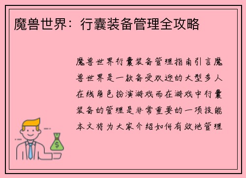 魔兽世界：行囊装备管理全攻略